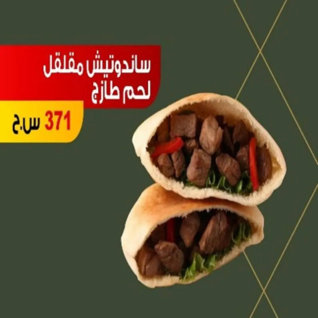 ساندويتش مقلقل لحم